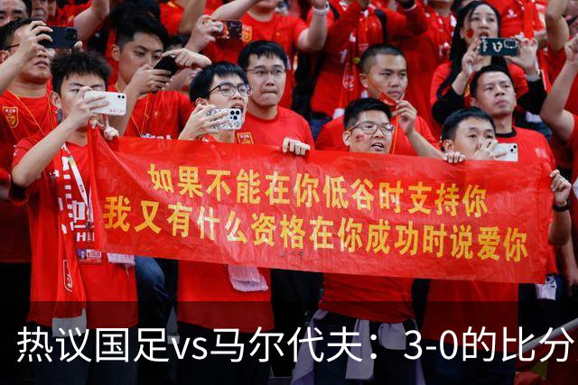 热议国足vs马尔代夫：3-0的比分是保底；比赛暴露出很多不足