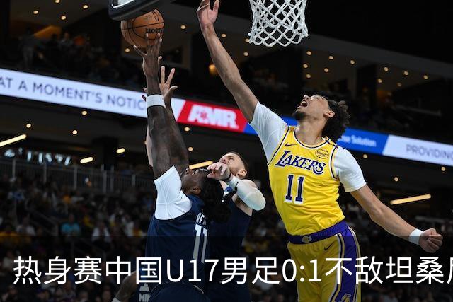 热身赛中国U17男足0:1不敌坦桑尼亚队