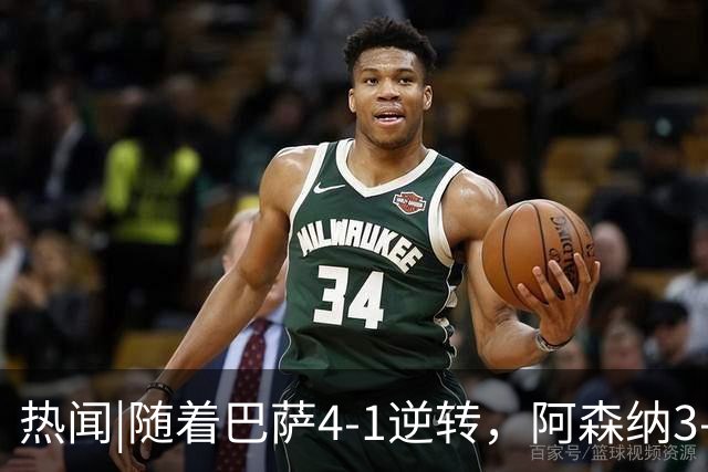 热闻|随着巴萨4-1逆转，阿森纳3-0横扫，拜仁3-3被绝平，欧冠最新积分榜出炉！