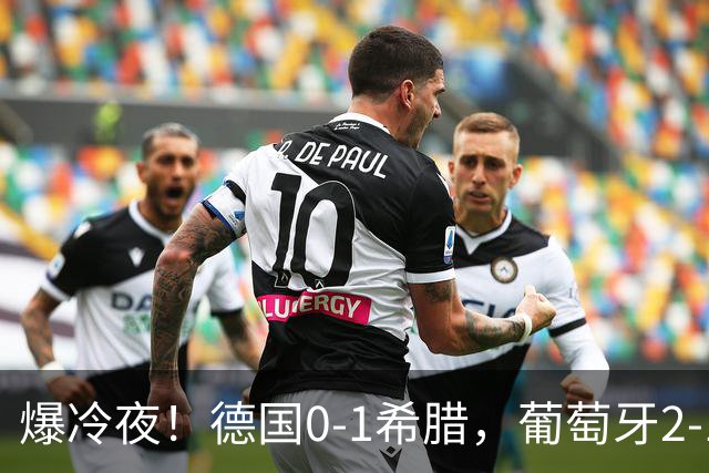 爆冷夜！德国0-1希腊，葡萄牙2-1挪威，两场都是控场的输球，欧国联A级这一夜全乱套了