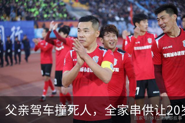 父亲驾车撞死人，全家串供让20岁儿子“顶包”，儿子出于孝顺答应，5年后发小入狱因“检举揭发可以减刑”揭开案件真相，父子二人均获刑