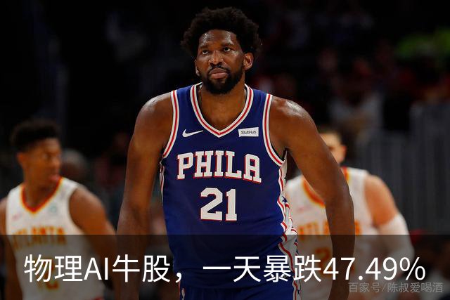 物理AI牛股，一天暴跌47.49%