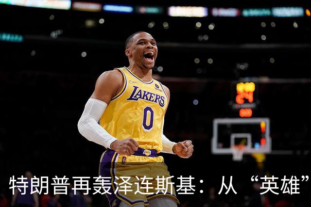特朗普再轰泽连斯基：从“英雄”到“戏子”，撕开援乌遮羞布？！