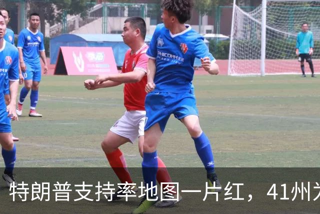 特朗普支持率地图一片红，41州为负，连自家票仓都跌了三成