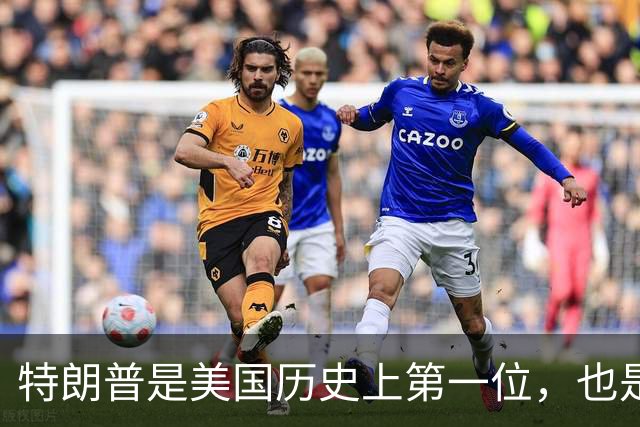 特朗普是美国历史上第一位，也是到目前为止唯一一位，当选总统前既没有任何文职政府公职、也没有参军服役经历的总统
