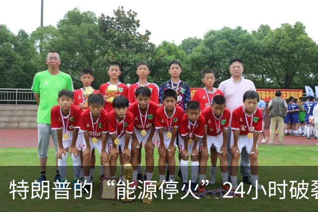 特朗普的“能源停火”24小时破裂！俄罗斯轰炸乌克兰加油站