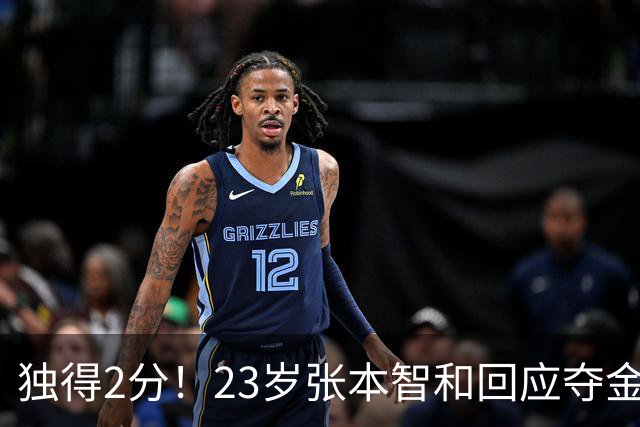独得2分！23岁张本智和回应夺金：我等了10年 日本队终于超越国乒