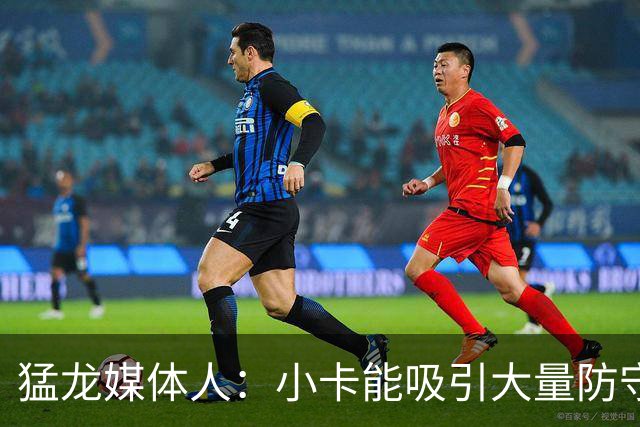 猛龙媒体人：小卡能吸引大量防守 巴恩斯将获得更多轻松得分机会