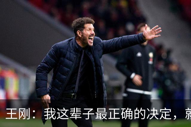 王刚：我这辈子最正确的决定，就是当年留下这个孩子，哪怕60岁当爹