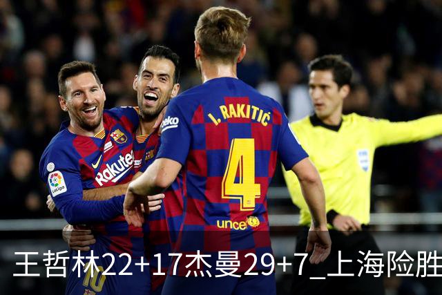 王哲林22+17杰曼29+7 上海险胜青岛斩获6连胜
