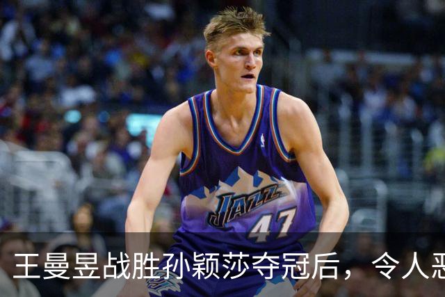 王曼昱战胜孙颖莎夺冠后，令人恶心的一幕出现了，樊振东一语中的