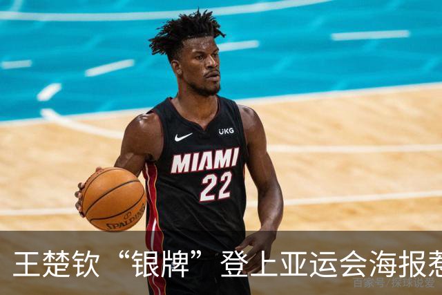 王楚钦“银牌”登上亚运会海报惹争议！网友：好多金牌得主都没上去啊，这就很奇怪了