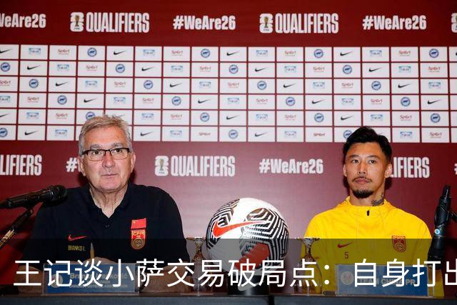 王记谈小萨交易破局点：自身打出好表现 国王不会搭选秀权送人