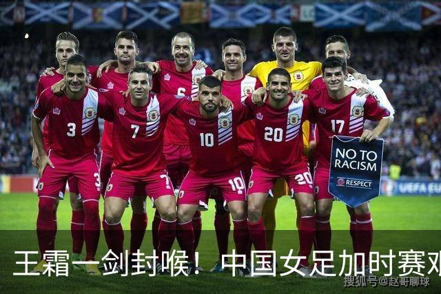 王霜一剑封喉！中国女足加时赛艰难淘汰越南，后者小组赛被日本打8比0，半决赛将上演中朝之战