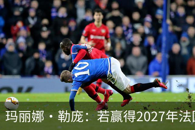 玛丽娜·勒庞：若赢得2027年法国大选，将会切断对乌所有经济援助