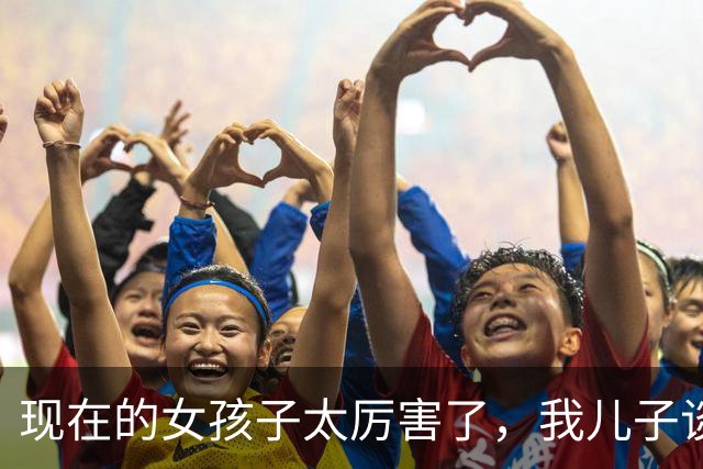 现在的女孩子太厉害了，我儿子谈了女朋友同居了肚子的孩子要生了