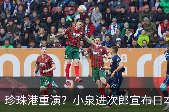 珍珠港重演？小泉进次郎宣布日本要“脱胎换骨”，让世界不敢低估
