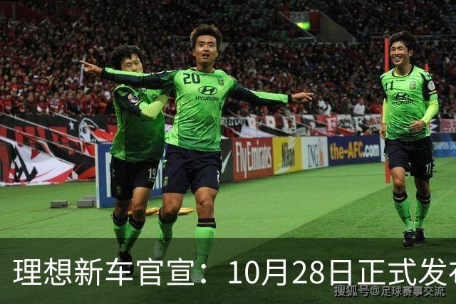理想新车官宣：10月28日正式发布，纯电续航780km