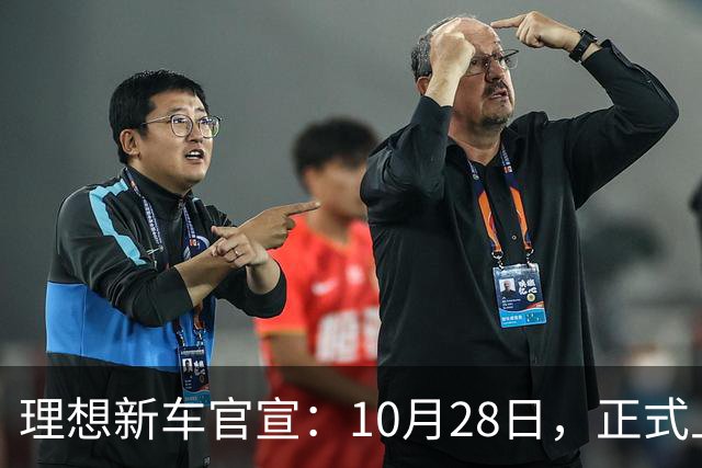 理想新车官宣：10月28日，正式上市！