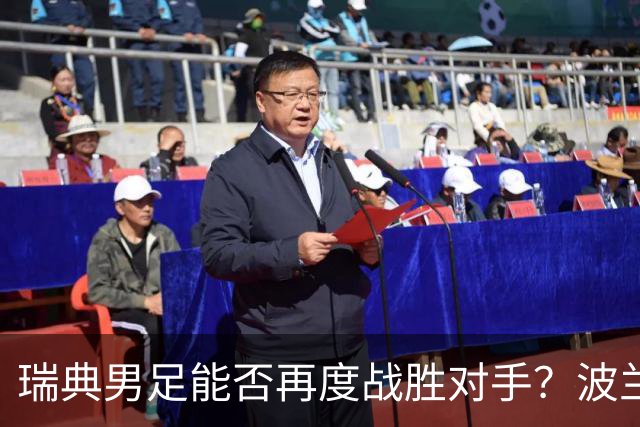 瑞典男足能否再度战胜对手？波兰男足首场比赛进攻低迷！