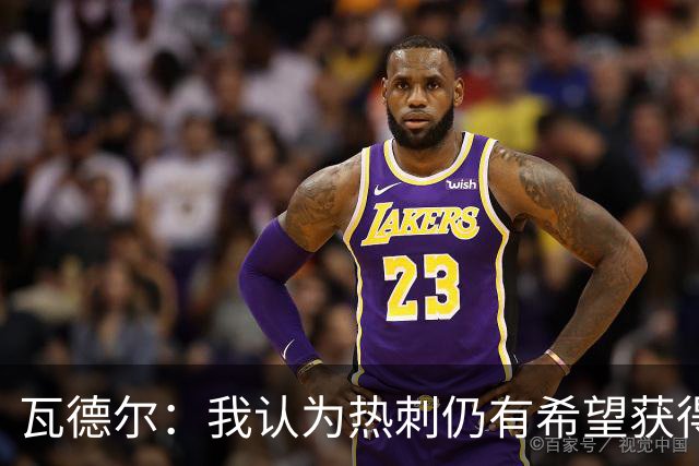 瓦德尔：我认为热刺仍有希望获得欧联杯资格