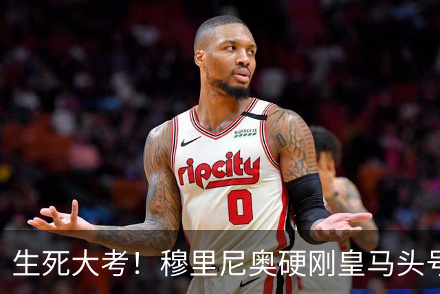 生死大考！穆里尼奥硬刚皇马头号巨星！伯纳乌成败在此一举