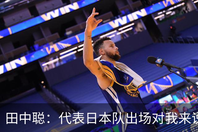 田中聪：代表日本队出场对我来说是非常宝贵的财富