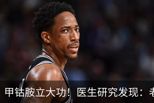 甲钴胺立大功！医生研究发现：老人吃甲钴胺，或能缓解4种症状