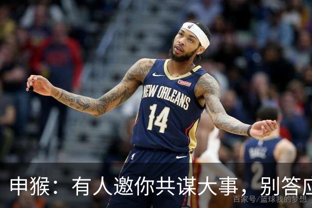 申猴：有人邀你"共谋大事"，别答应，背后暗藏"吸你福气"的陷阱