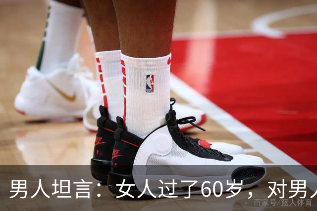 男人坦言：女人过了60岁，对男人的刚需就7条，很现实也很扎心