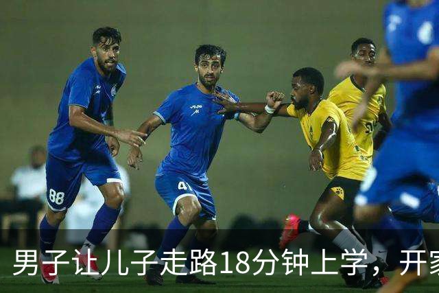 男子让儿子走路18分钟上学，开家长会才知：他成全班特殊存在