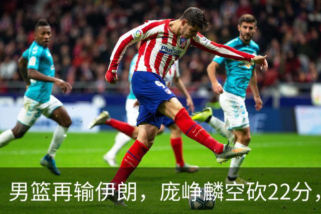 男篮再输伊朗，庞峥麟空砍22分，郭士强暂时不会下课