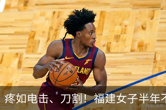 疼如电击、刀割！福建女子半年不敢洗脸刷牙！多方求医才找对科室，医生说出真相