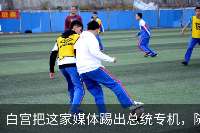 白宫把这家媒体踢出总统专机，随行记者团少了一人