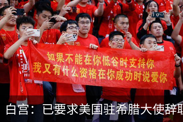 白宫：已要求美国驻希腊大使辞职