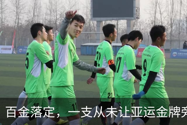 百金落定，一支从未让亚运金牌旁落的队伍，是什么样？