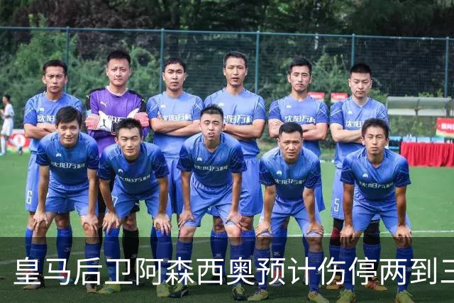 皇马后卫阿森西奥预计伤停两到三个月，手术被认为"迫在眉睫"