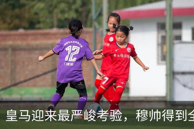 皇马迎来最严峻考验，穆帅得到全队拥护，穆帅决心消除皇马队内的 “自满情绪” ！