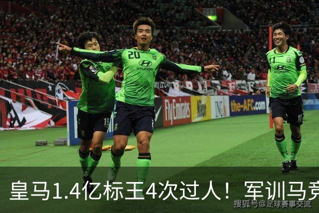 皇马1.4亿标王4次过人！军训马竞右路，龙赛罗：取代维尼修斯首发