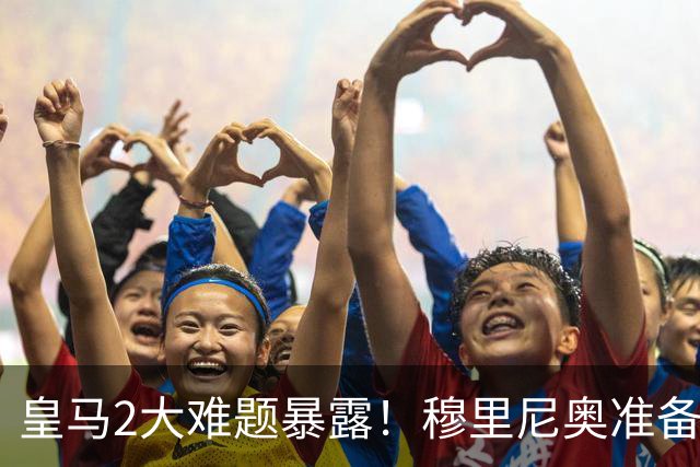 皇马2大难题暴露！穆里尼奥准备动刀，维尼修斯和姆巴佩谁会让位+1.4亿新援