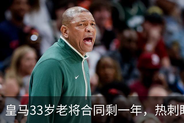 皇马33岁老将合同剩一年，热刺盯上明夏免费签