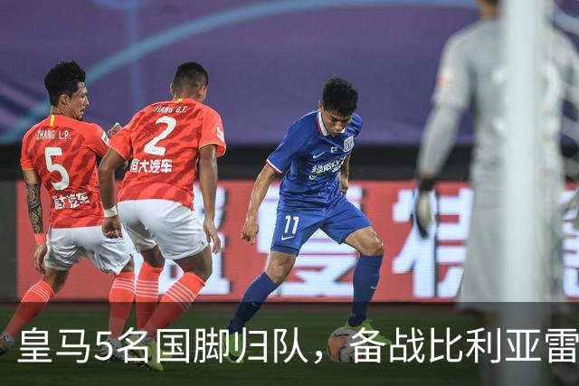 皇马5名国脚归队，备战比利亚雷亚尔
