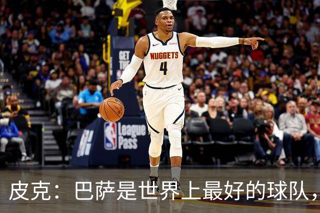 皮克：巴萨是世界上最好的球队，国家德比会4-1战胜皇马