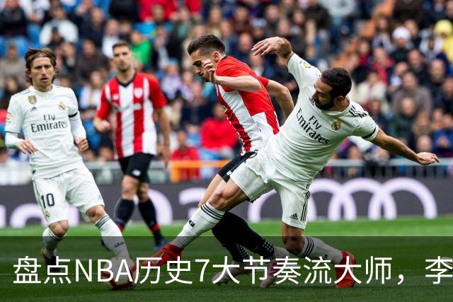 盘点NBA历史7大节奏流大师，李凯尔上榜，东契奇第4，艾弗森屈居第2