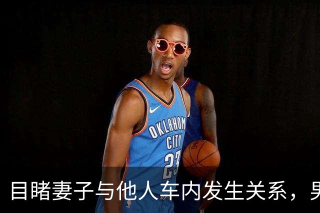 目睹妻子与他人车内发生关系，男子持刀刺伤对方致重伤二级