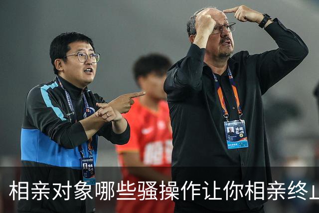 相亲对象哪些骚操作让你相亲终止？网友：直接说让我赚钱养家
