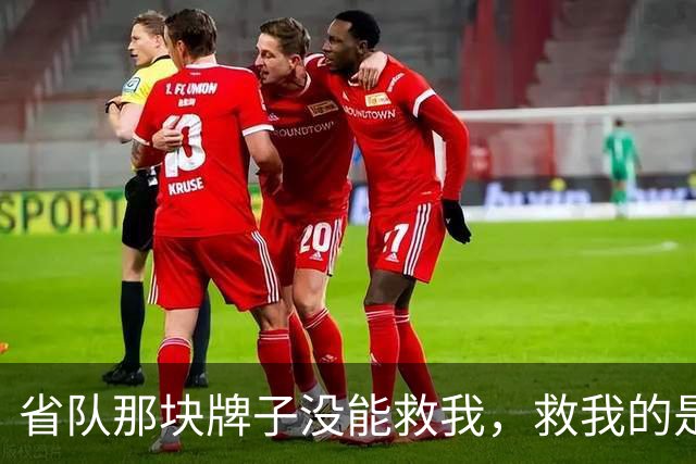 省队那块牌子没能救我，救我的是这帮喊我教练的一群孩子