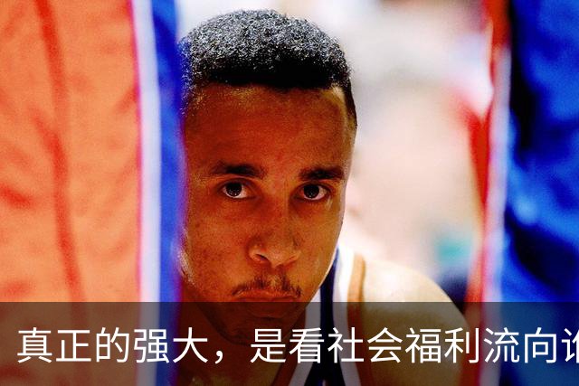 真正的强大，是看社会福利流向谁。