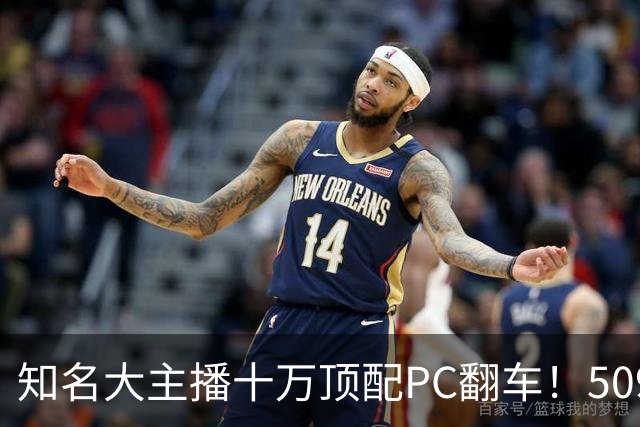 知名大主播十万顶配PC翻车！5090惨被烧 后续来了
