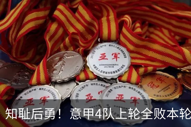 知耻后勇！意甲4队上轮全败本轮全胜 英西意各风骚1轮